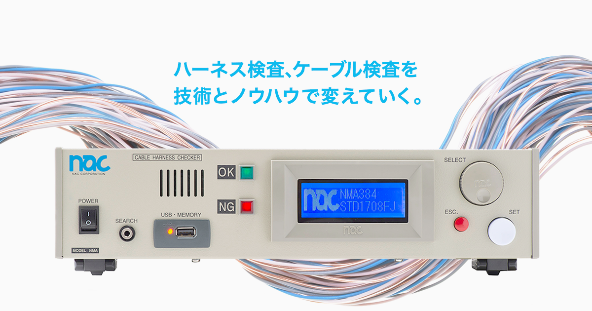 Location | Cable and Harness Tester | NAC CORPORATION