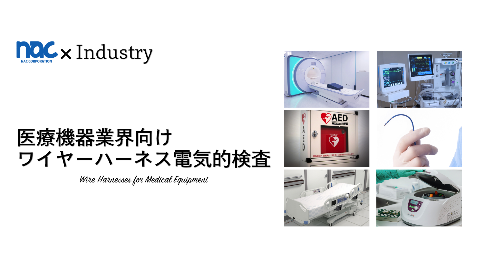 [Industry 4] Testing cables and wire harnesses in the medical device ...