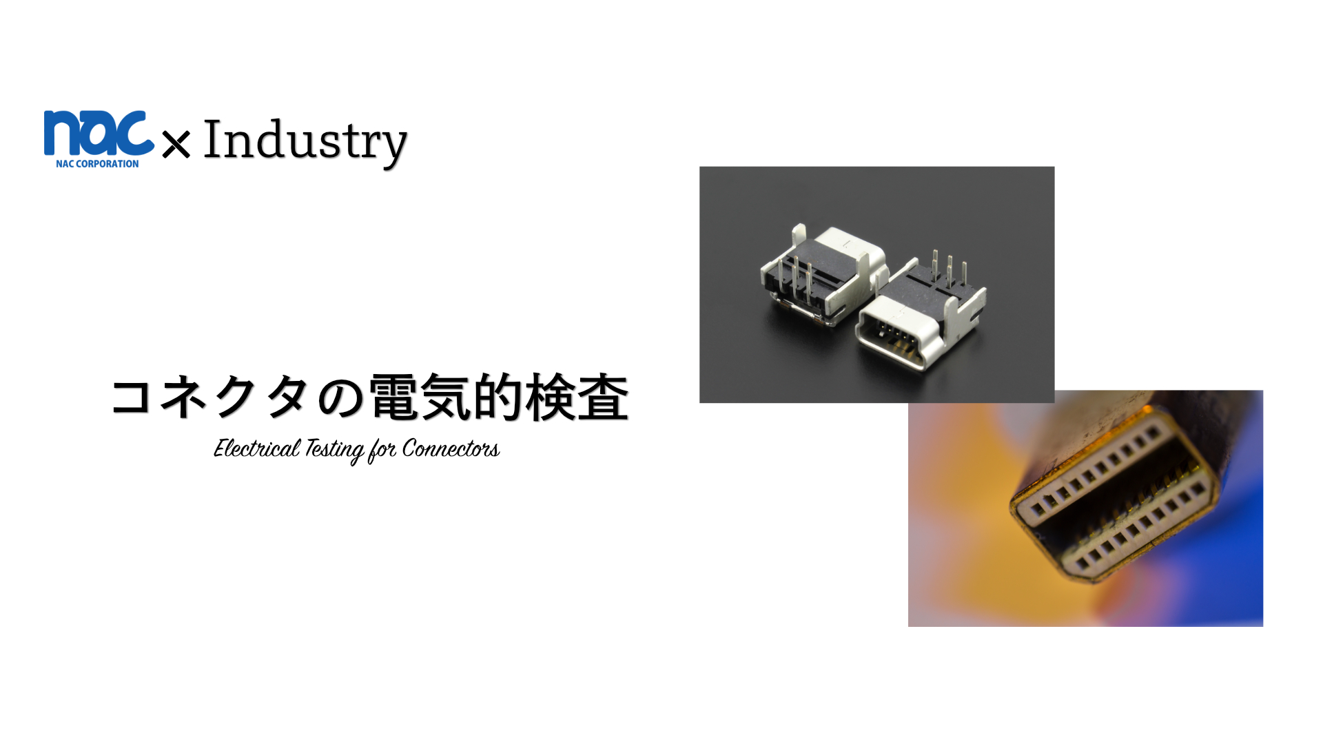 [Industry 8] Connector Testing | Cable and Harness Tester | NAC CORPORATION