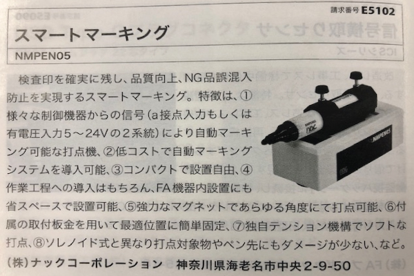 スマートマーキング NMPEN05の掲載記事