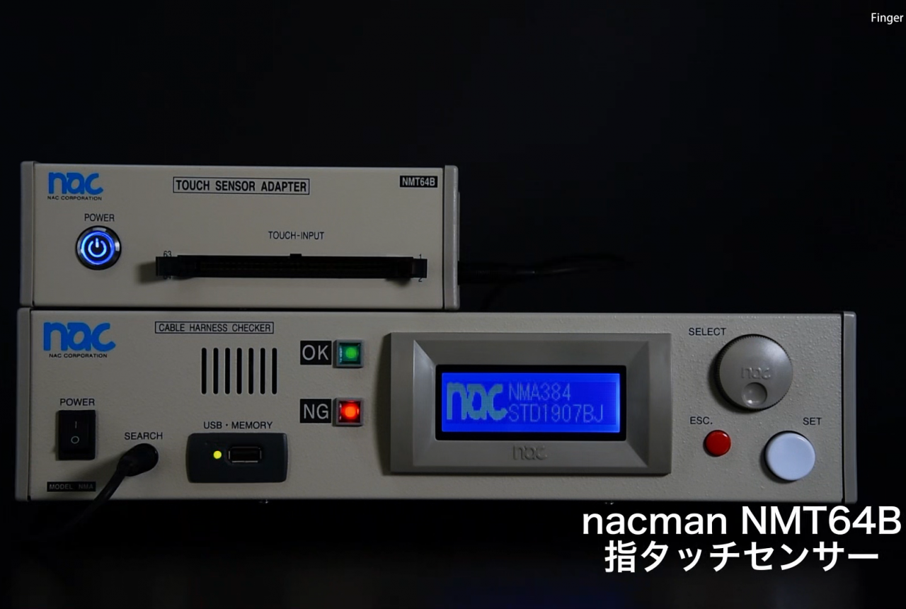 指タッチセンサー NMT64B(ハーネス検査器) のプロモーション動画