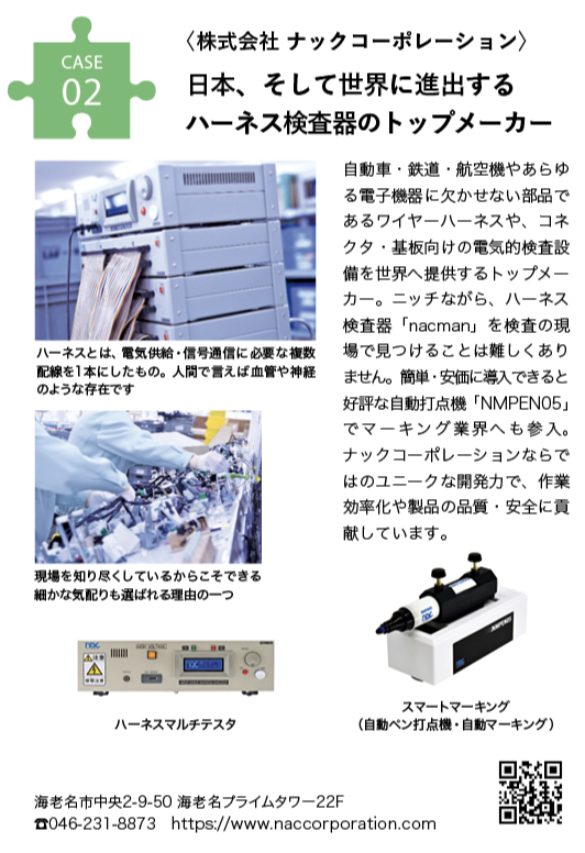 株式会社ナックコーポレーション 日本、そして世界に進出するハーネス検査器のトップメーカー 海老名時間の記事