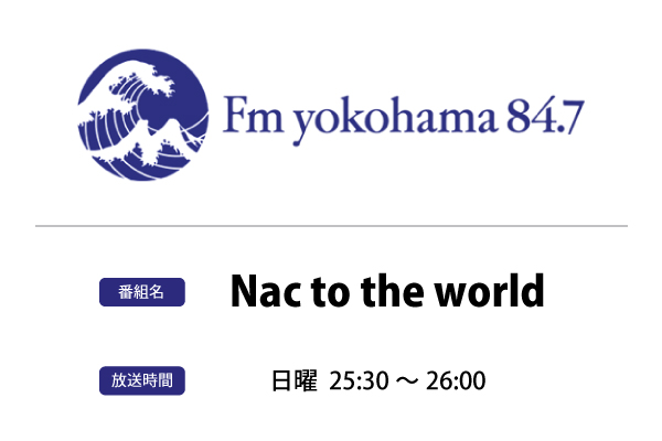 ハーネス検査器 ナックコーポレーション 提供番組 Fm Yokohama Nac To The World