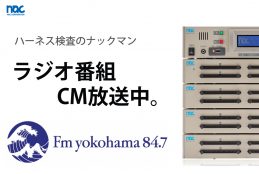 ワイヤーハーネスチェッカーナックマン-ラジオCM2