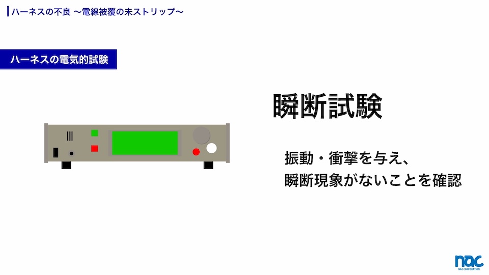 ハーネスケーブルの瞬間断線試験を行って振動・衝撃下での導通を確認する必要