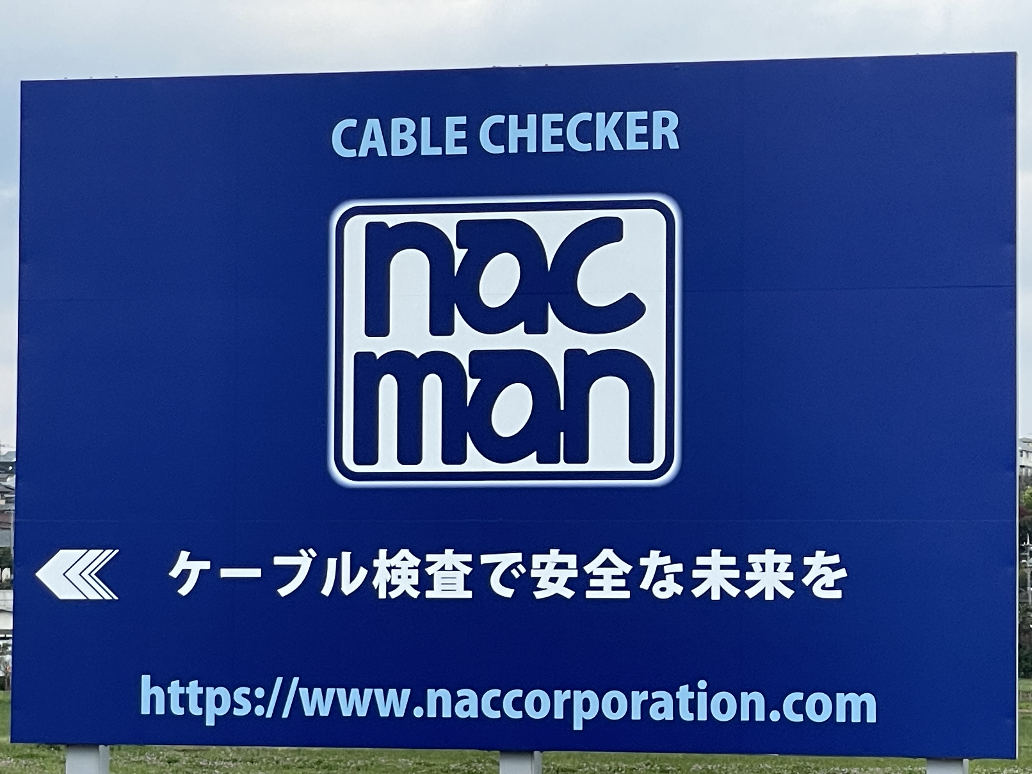 ケーブル検査のnacmanの広告看板ケーブル検査で安全な未来を