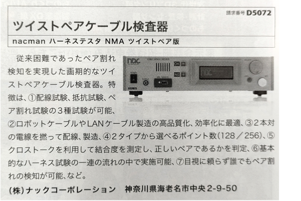 ナックコーポレーションのハーネス検査器-掲載記事