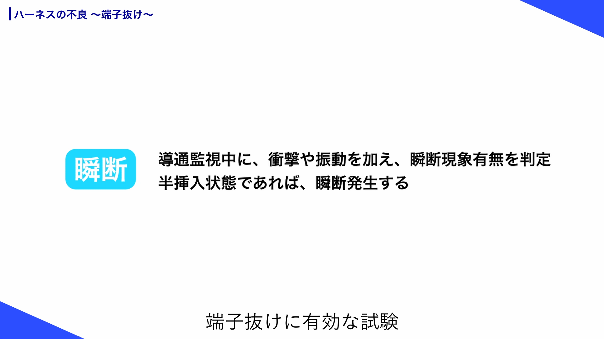 瞬断試験はハーネス不良端子抜け流出防止に有効な試験