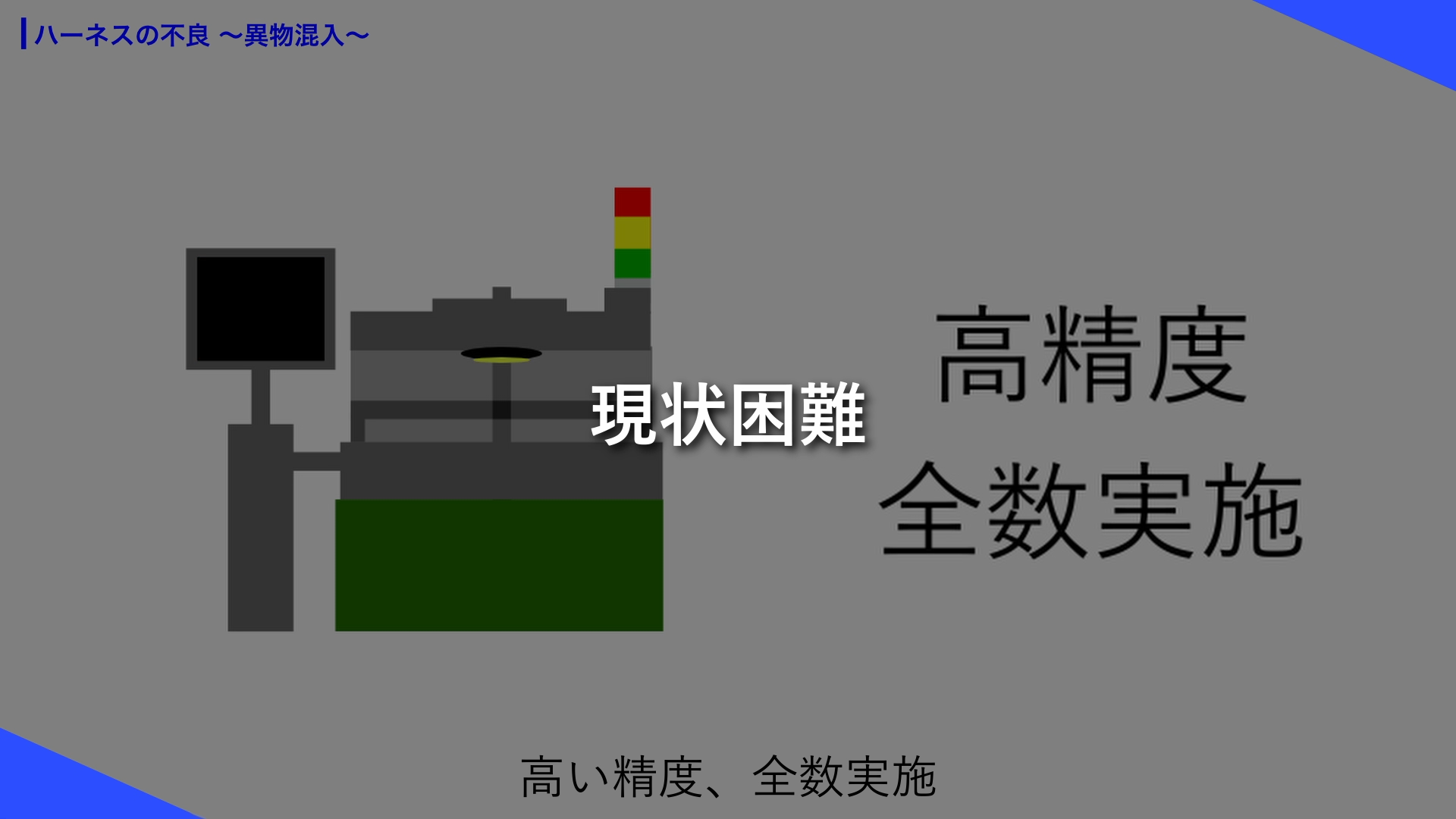 画像検査ではコネクタ内部の異物購入の検知はコスト、タクトの観点から容易ではない