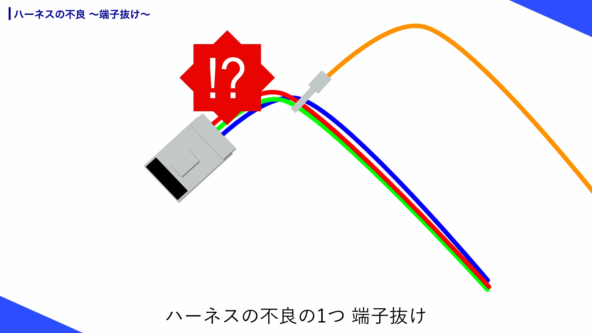 ハーネス不良 端子抜け