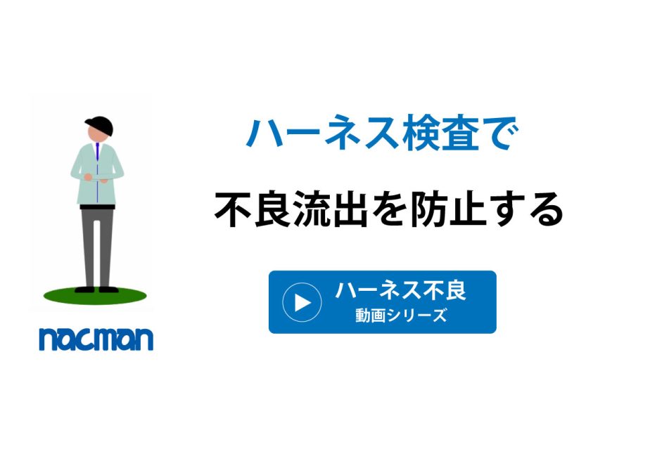 ハーネス不良 解説動画シリーズ  -ハーネス検査で不良の流出を防止する-