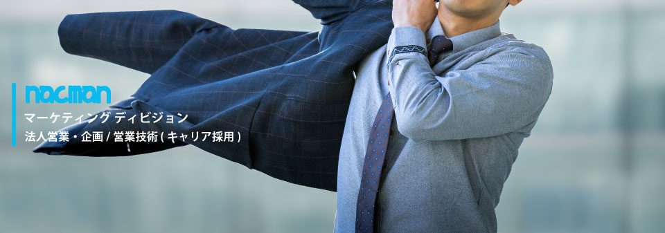 マーケティングディビジョン-法人営業