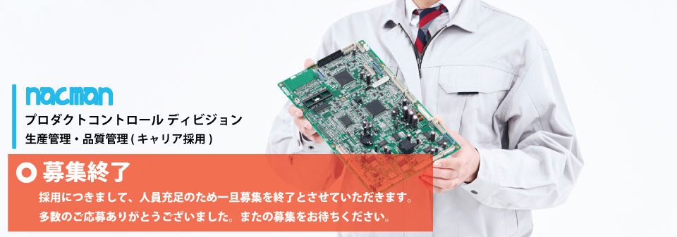 生産管理_品質管理_募集終了