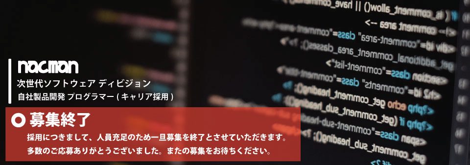 次世代ソフトウェア_エンジニア_募集終了